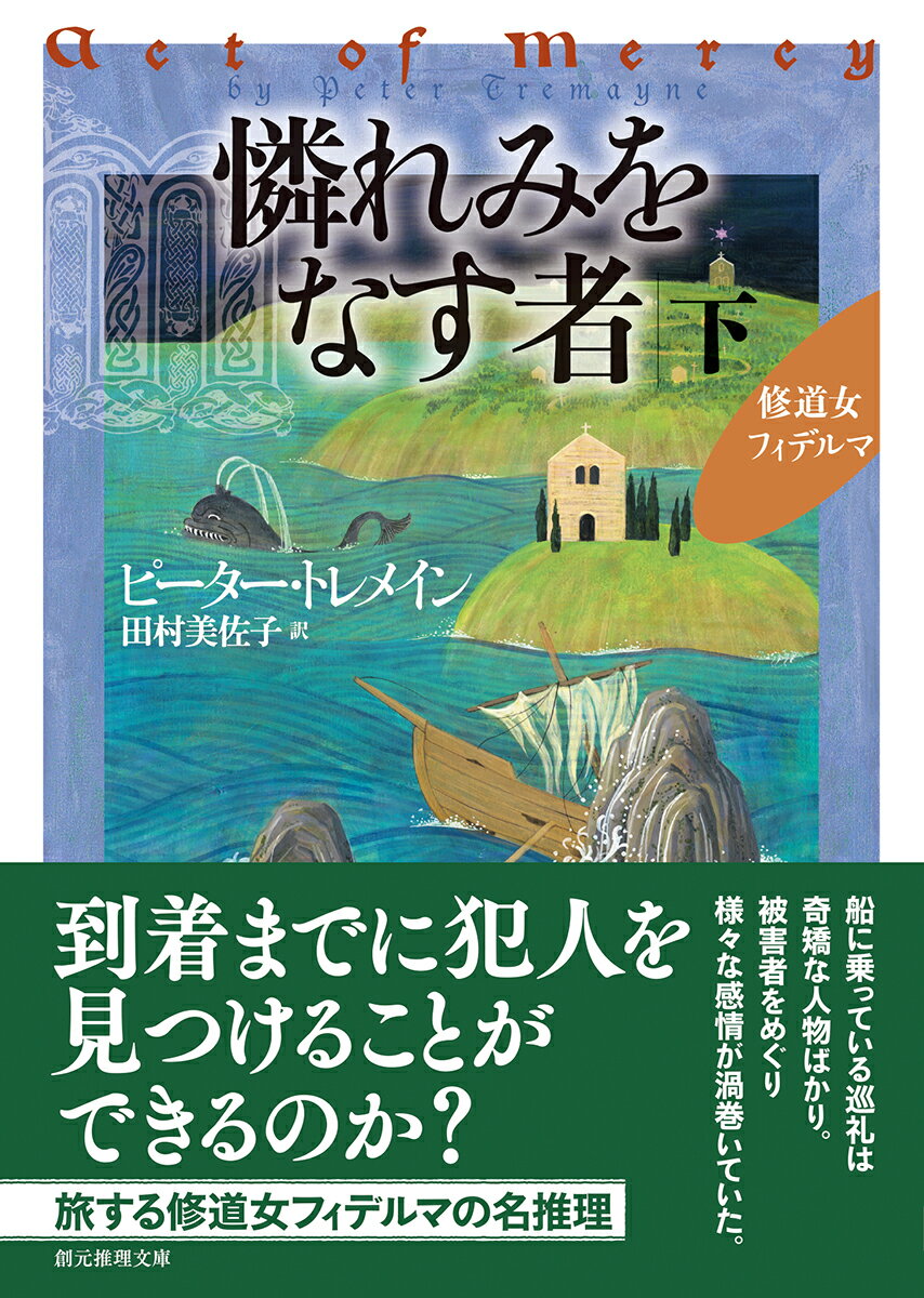 憐れみをなす者 下 (創元推理文庫) [ ピー...の紹介画像2
