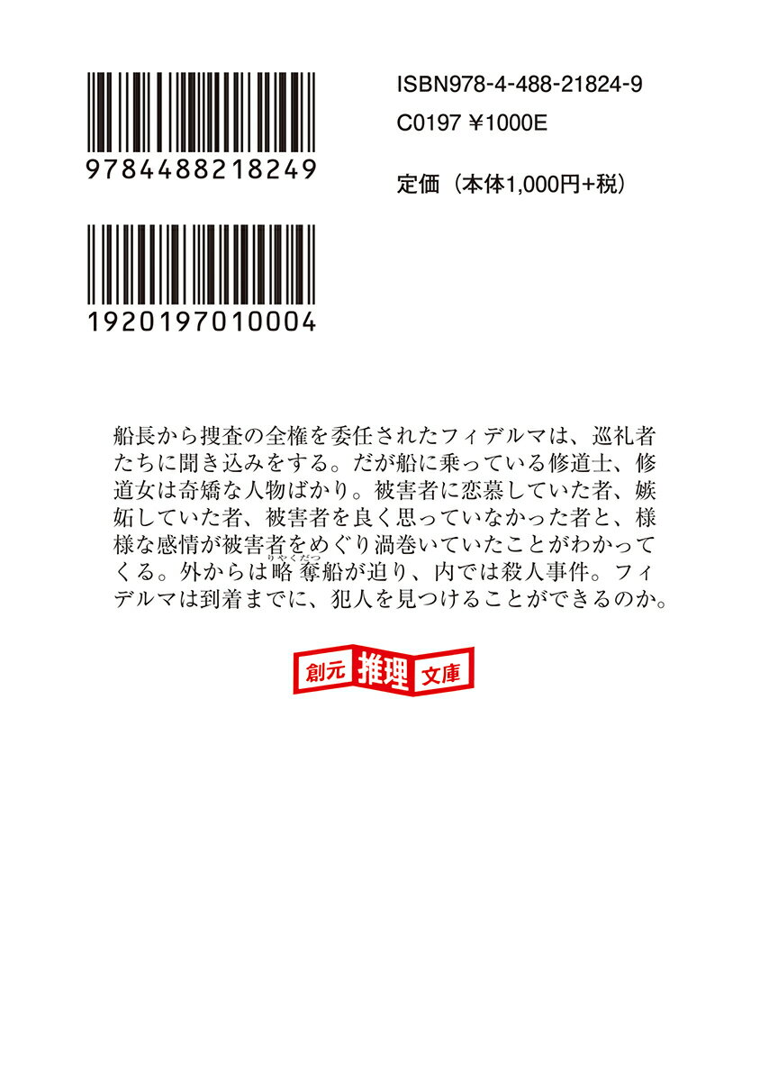 憐れみをなす者 下 (創元推理文庫) [ ピー...の紹介画像3