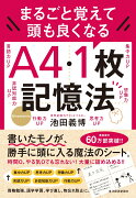 まるごと覚えて　頭も良くなる　A4・1枚記憶法