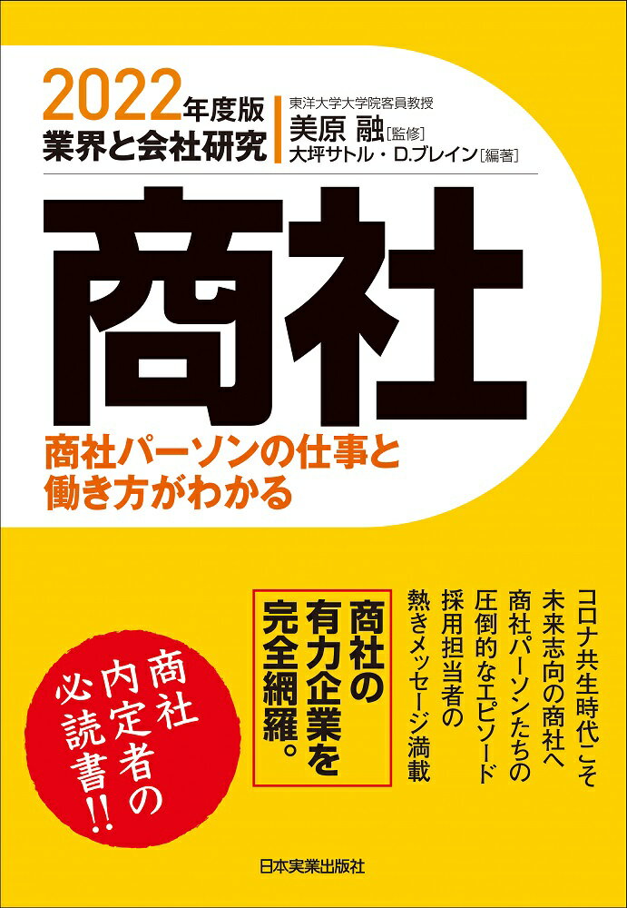 業界と会社研究　2022年度版　商社