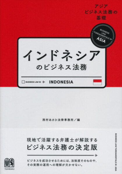 インドネシアのビジネス法務（アジアビジネス法務の基礎シリーズ） [ 西村あさひ法律事務所 ]