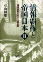 通信技術の拡大と宣伝戦 有山輝雄 吉川弘文館BKSCPN_【高額商品】 ジョウホウ ハケン ト テイコク ニホン アリヤマ,テルオ 発行年月：2013年07月29日 ページ数：630p サイズ：単行本 ISBN：9784642038249 有山輝雄（アリヤマテルオ） 1943年神奈川県生まれ。1967年東京大学文学部国史学科卒業。1972年東京大学大学院社会学研究科博士課程単位取得退学。現在、東京経済大学教授（本データはこの書籍が刊行された当時に掲載されていたものです） 第4部　国際情報秩序の地殻変動（西欧情報覇権の動揺と日本の挑戦／無線通信の登場と情報覇権争奪／新聞聯合社の成立と活動／転機としての一九三〇年と対中国通信交渉／情報戦としての満州事変／国際ニュースの地殻変動と新聞聯合社）／第5部　日本の東アジア情報覇権とその崩壊（国策通信社設立計画／同盟通信社の設立／同盟通信社の拡大と情報覇権／新たな通信手段電波の利用と情報覇権／電気通信政策の拡大／「世界的思想戦」とその終末） 第一次世界大戦後、無線通信が発達し、通信自主権をめぐる争奪戦は複雑化した。東アジアの利権獲得に向けた、帝国日本の挑戦と軍事的敗北による挫折までを描き、情報の国際的不均衡という問題の根幹を浮き彫りにする。 本 パソコン・システム開発 ハードウェア モバイル ビジネス・経済・就職 産業 運輸・交通・通信 人文・思想・社会 歴史 日本史