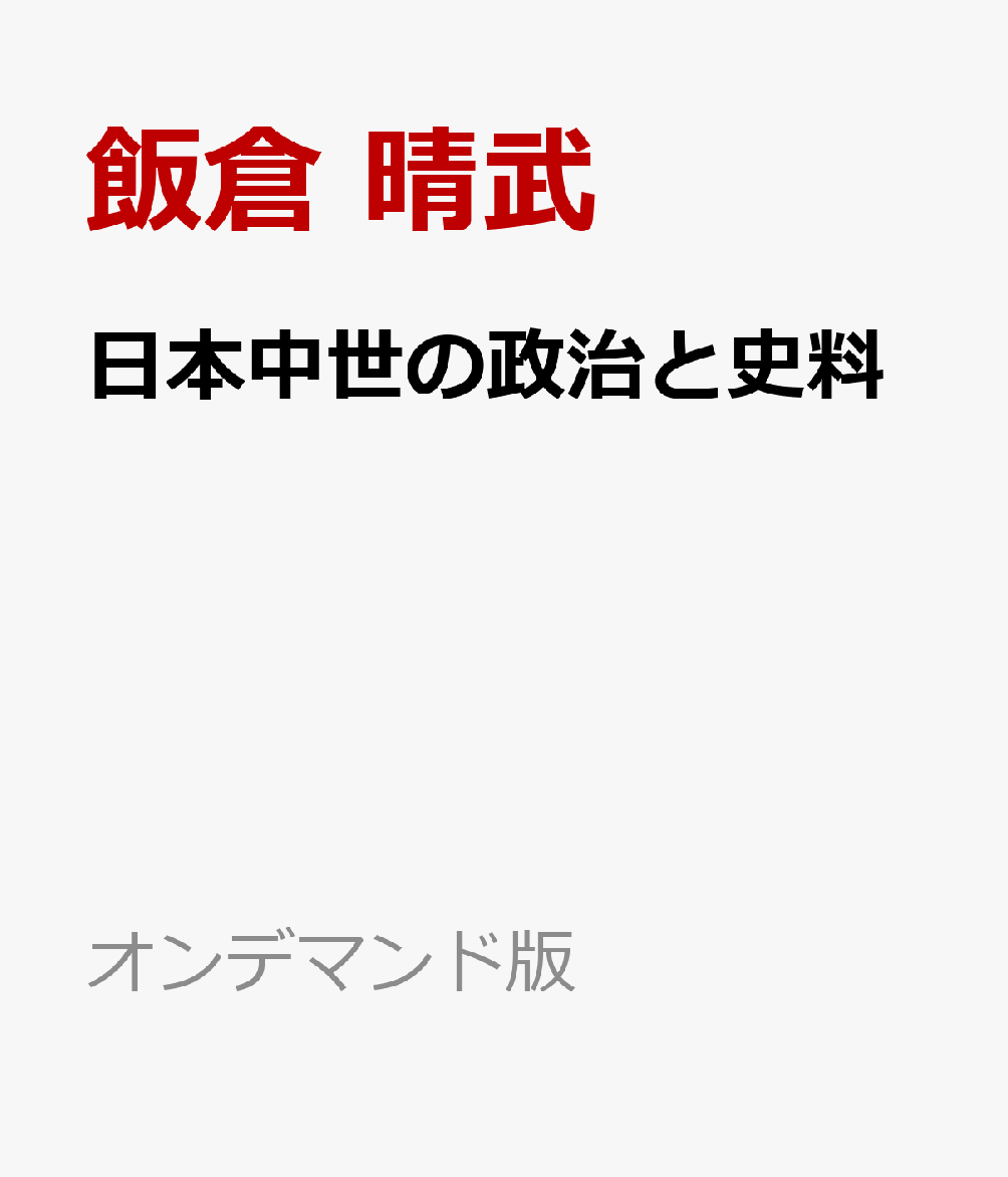 日本中世の政治と史料 書影