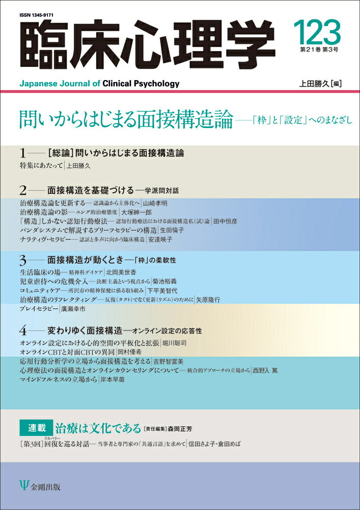 臨床心理学　第21巻第3号　問いからはじまる面接構造論