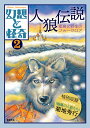 幻想と怪奇2　人狼伝説　変身と野生のフォークロア [ 牧原 勝志(合同会社パン・トラダクティア） ]