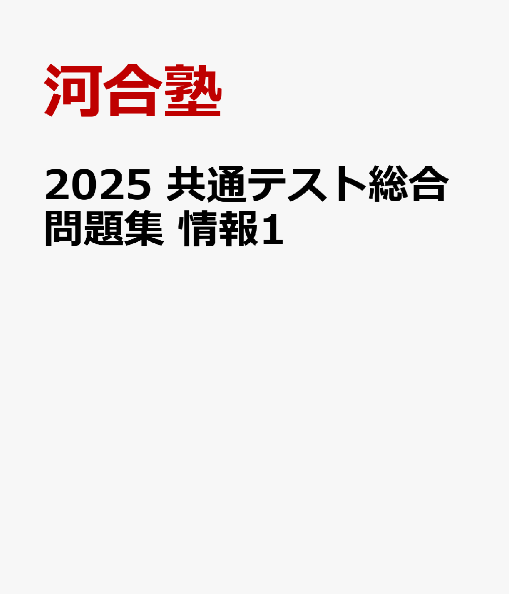 2025 共通テスト総合問題集 情報1