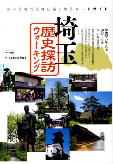 埼玉歴史探訪ウォーキング