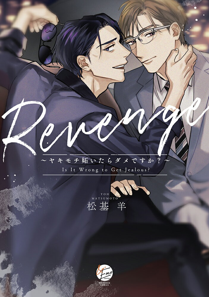 Revenge〜ヤキモチ妬いたらダメですか？〜