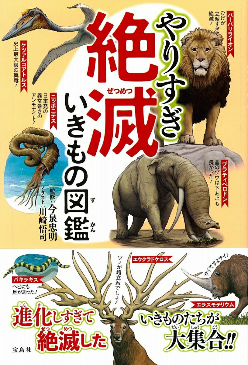 やりすぎ絶滅いきもの図鑑