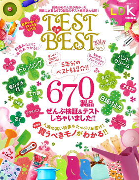 TEST　the　BEST（2018） 読者から人気が高かった毎日に必要な670製品のテス （晋遊舎ムック　LDK特別編集）