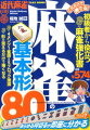 あらゆる何切るが即座に分かる４メンツ１雀頭＝５ブロック理論。形を覚えるだけで強くなる。初級者から役立つ麻雀強化書。