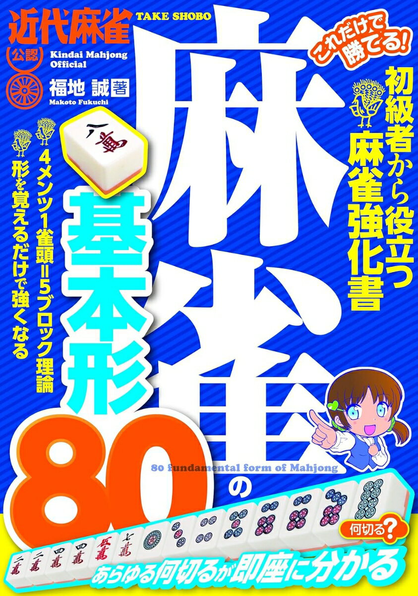 これだけで勝てる！　 麻雀の基本形80 [ 福地誠 ]