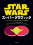 スター・ウォーズ スーパーグラフィック