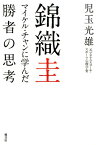 錦織圭　マイケル・チャンに学んだ勝者の思考 [ 児玉 光雄 ]