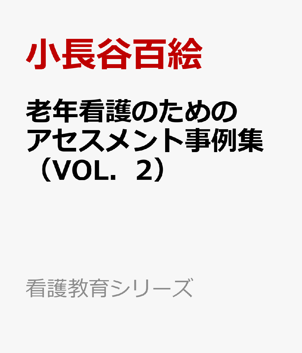 老年看護のためのアセスメント事例集（VOL．2）