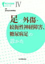 足の外傷・絞扼性神経障害、糖尿病足の診かた （明日の足診療シリーズ 4） [ 日本足の外科学会 ]