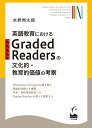 英語教育におけるGraded Readersの文化的 教育的価値の考察 水野 邦太郎