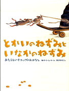 とかいのねずみといなかのねずみ