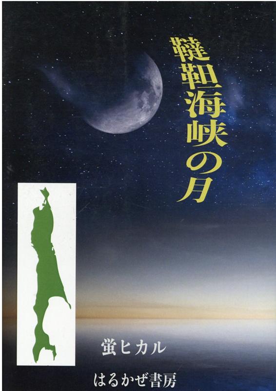 韃靼海峡の月