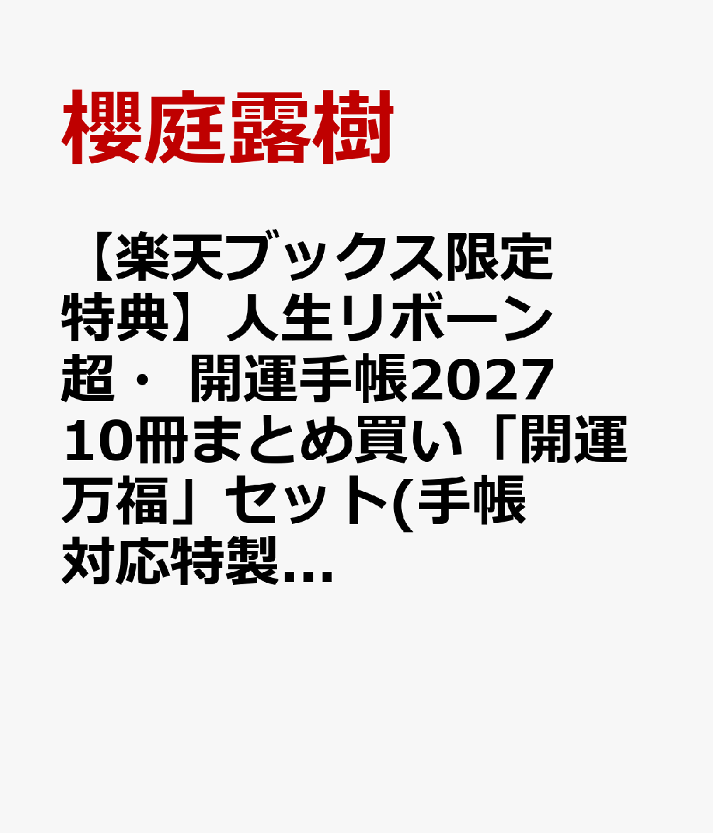 【楽天ブックス限定特典】人生リボーン超・開運手帳2027　10冊まとめ買い「開運万福」セット(手帳対応特製シール+運気爆上がり特別動画 ダウンロード+カードコンプリート10種)の表紙