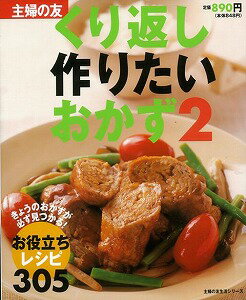 【バーゲン本】くり返し作りたいおかず2