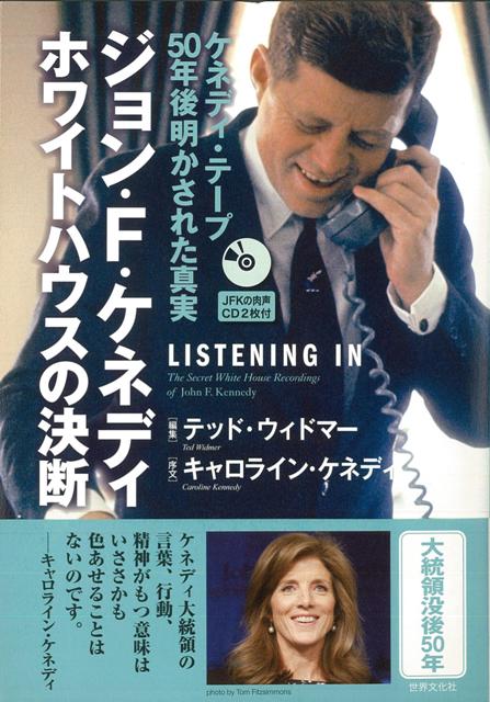 【バーゲン本】ジョン・F・ケネディホワイトハウスの決断　CD2枚付