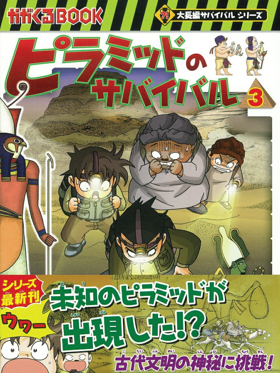 ピラミッドのサバイバル3　探検開始！！