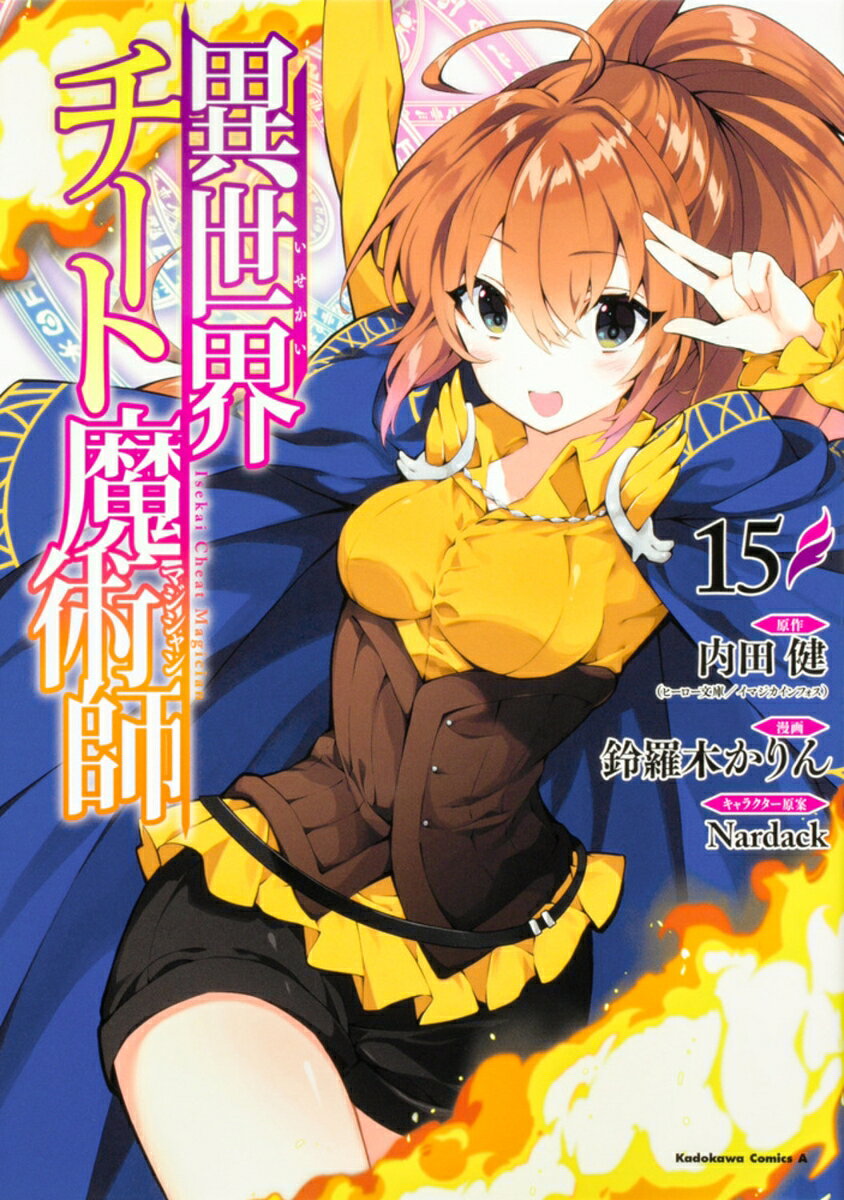 異世界チート魔術師　（15）