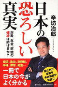 【バーゲン本】日本の恐ろしい真実