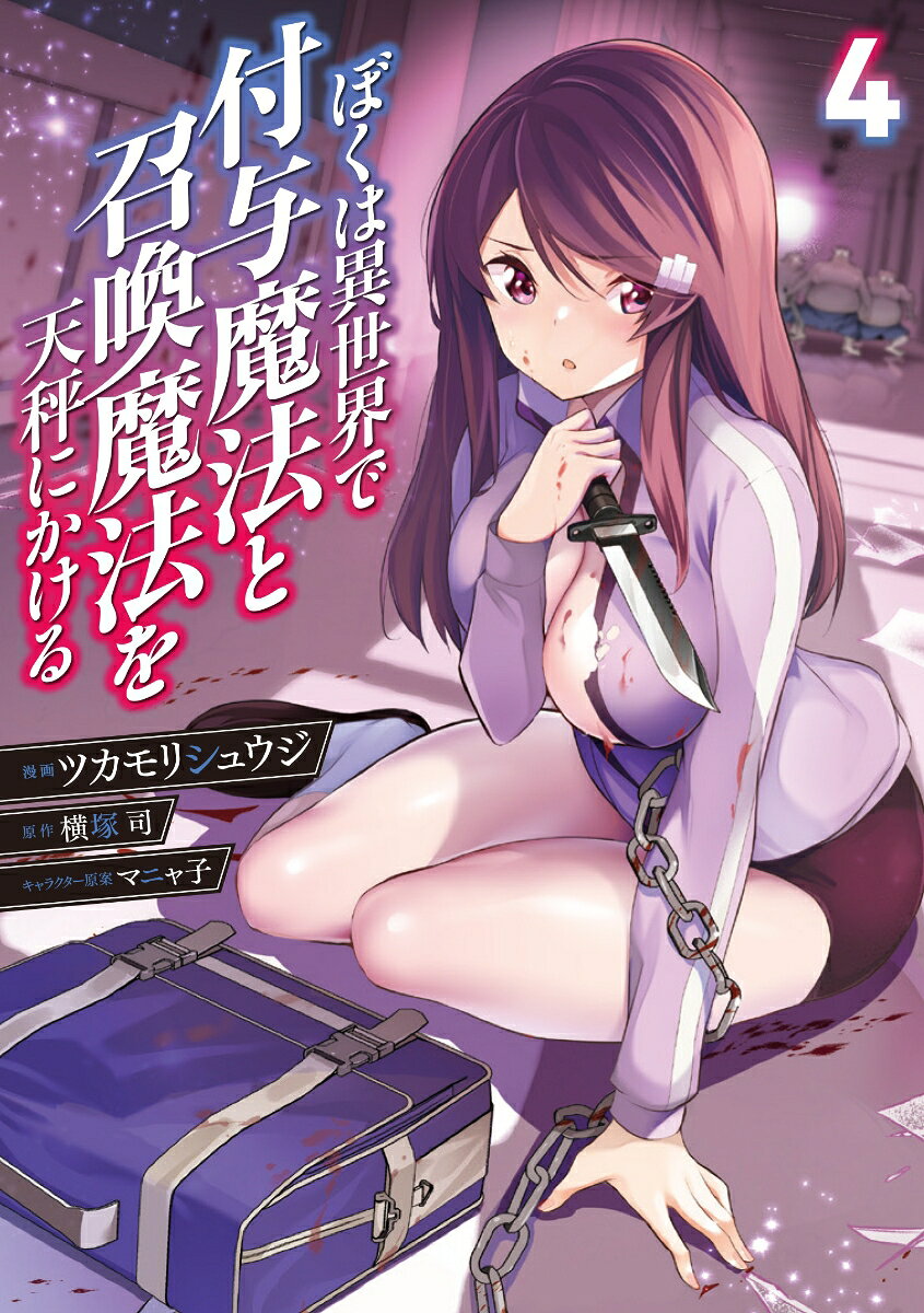 ぼくは異世界で付与魔法と召喚魔法を天秤にかける 4巻
