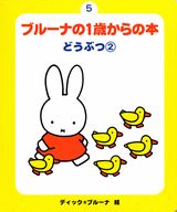 ブルーナの1歳からの本（5）