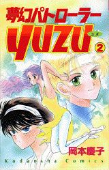 夢幻パトローラーYuzu（2）