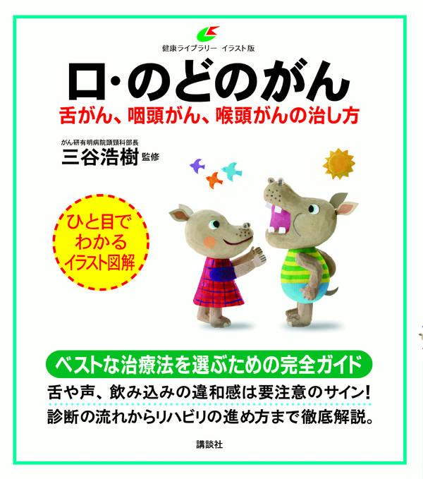 口・のどのがん 舌がん、咽頭がん、喉頭がんの治し方