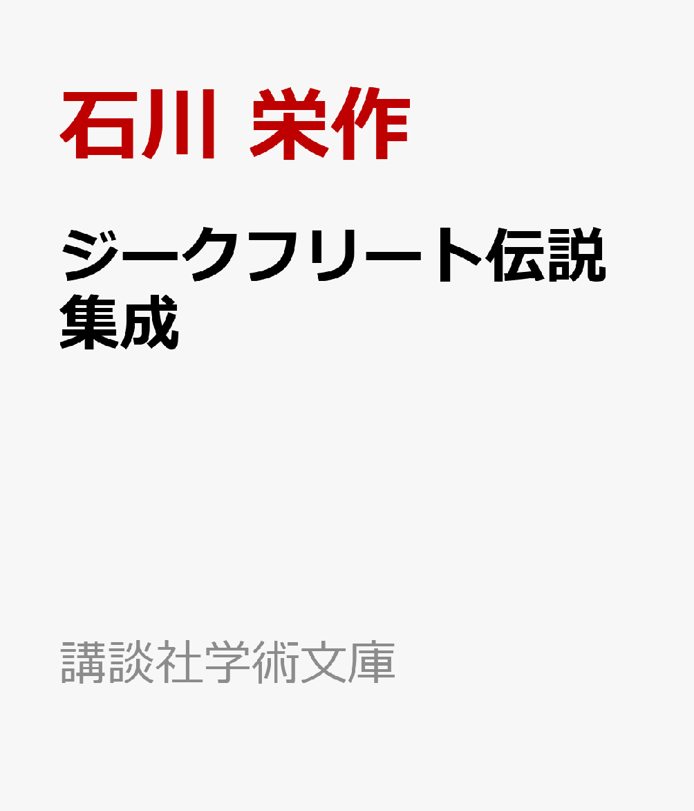 ジークフリート伝説集成