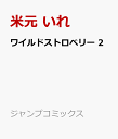 ワイルドストロベリー 2 （ジャンプコミックス） [ 米元 いれ ]