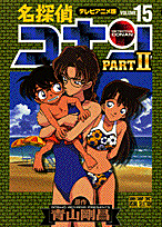 名探偵コナンpart　2（15）