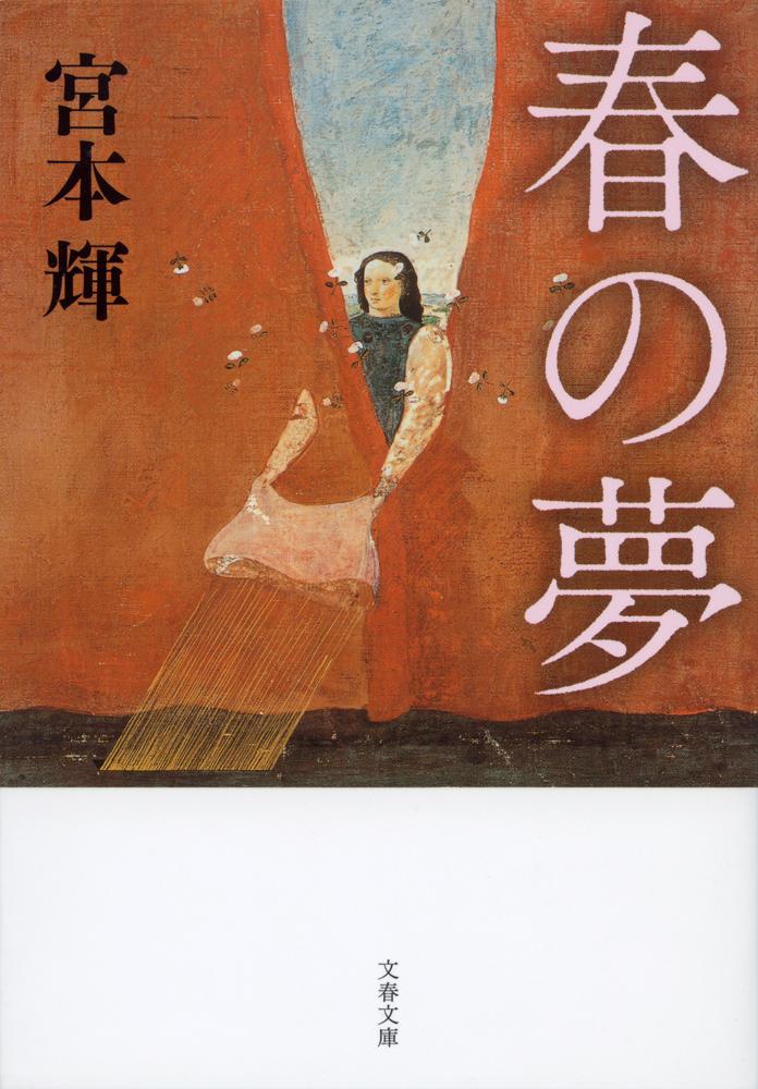 楽天楽天ブックス春の夢新装版 （文春文庫） [ 宮本輝 ]