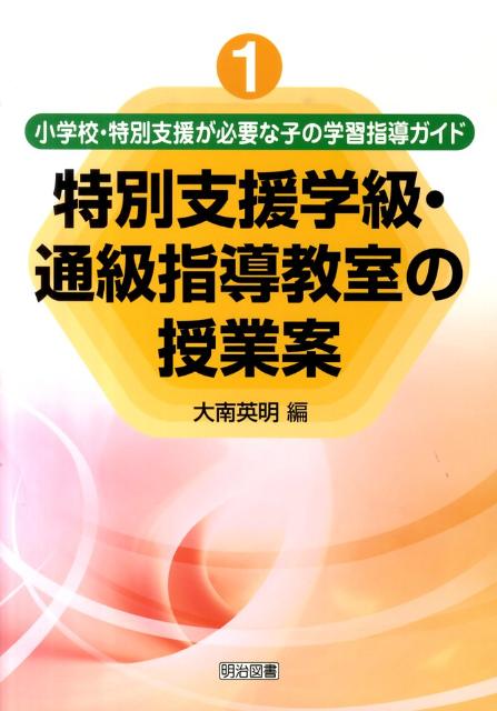 近年、児童数が、毎年４ケタという大幅な増加をしている特別支援学級、発達障害の児童の指導で注目される通級指導教室において、児童の教育的ニーズに応じた指導内容・方法をより充実したものにするため、新しい小学校学習指導要領、特別支援学校小学部・中学部学習指導要領に基づき学習の習熟状況に応じた授業案をまとめた。