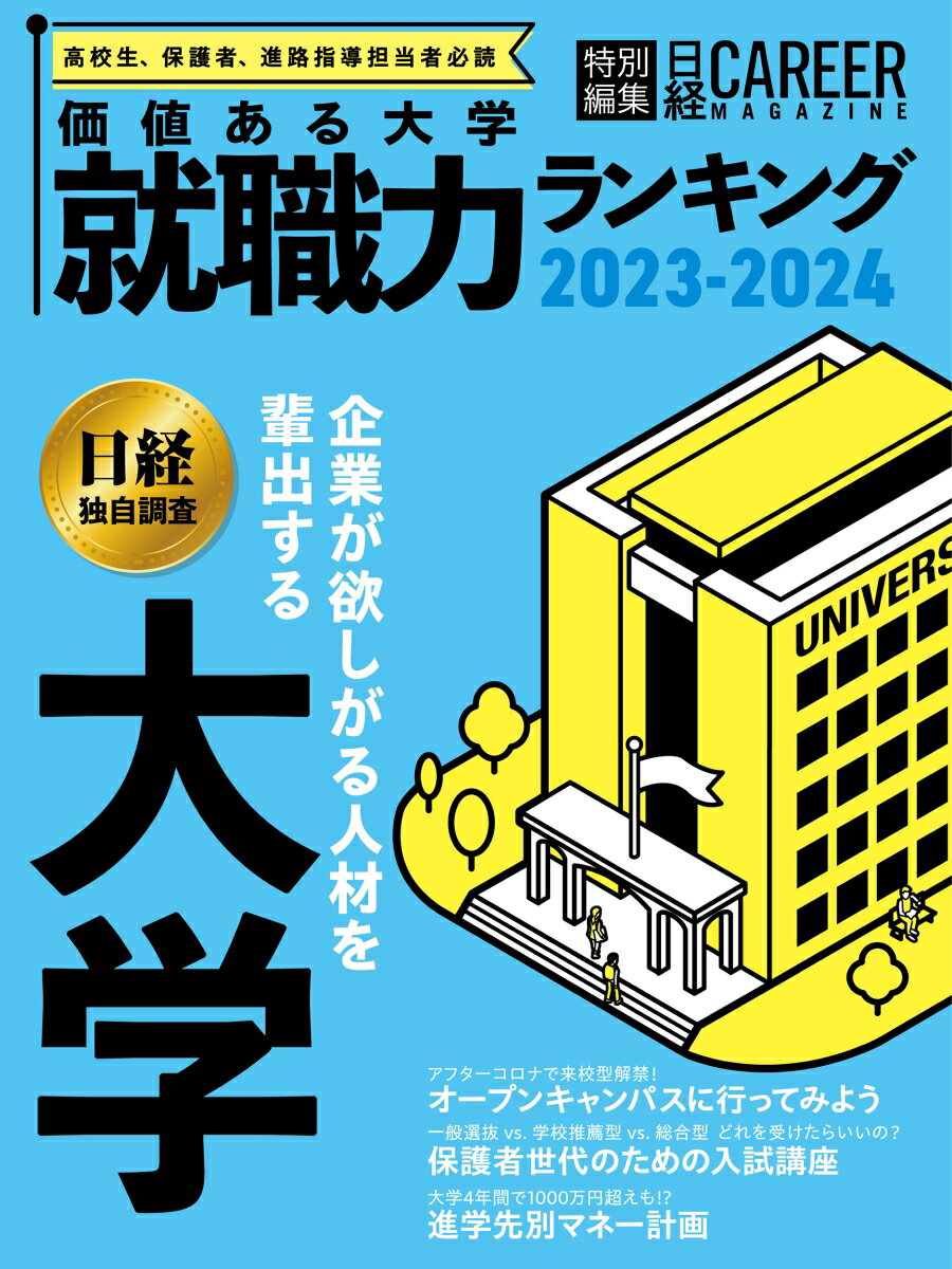 ＜日経キャリアマガジン特別編集＞価値ある大学 就職力ランキング 2023-2024