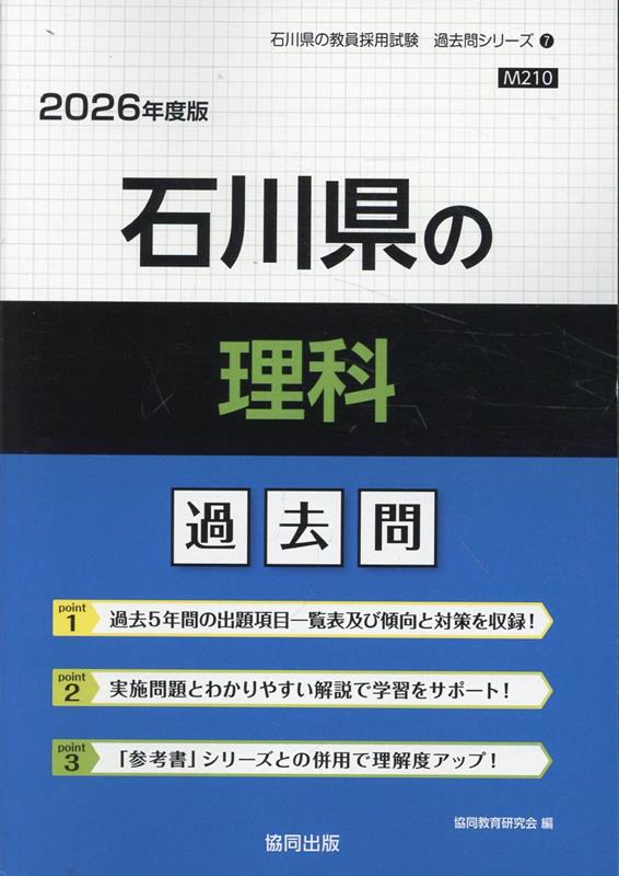 石川県の理科過去問（2026年度版） （石川県の教員採用試験「過去問」シリーズ） [ 協同教育研究会 ]