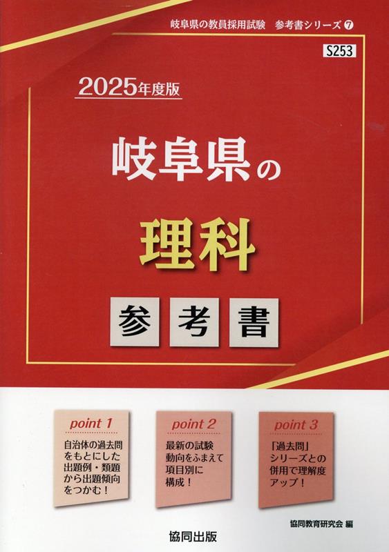 岐阜県の理科参考書（2025年度版） ／協同教育研究会 （協同出版）