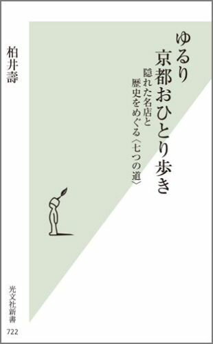 ゆるり京都おひとり歩き 隠れた名店と歴史をめぐる〈七つの道〉 （光文社新書） [ 柏井壽 ]