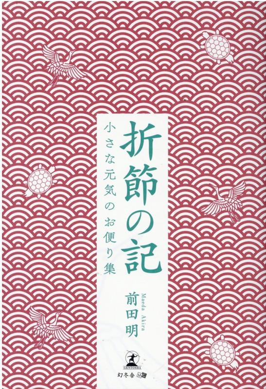 折節の記　小さな元気のお便り集