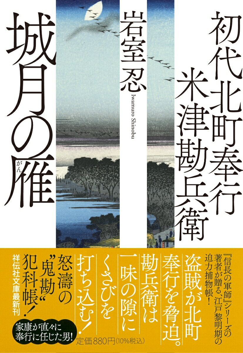 初代北町奉行 米津勘兵衛　城月の雁 （祥伝社文庫） [ 岩室