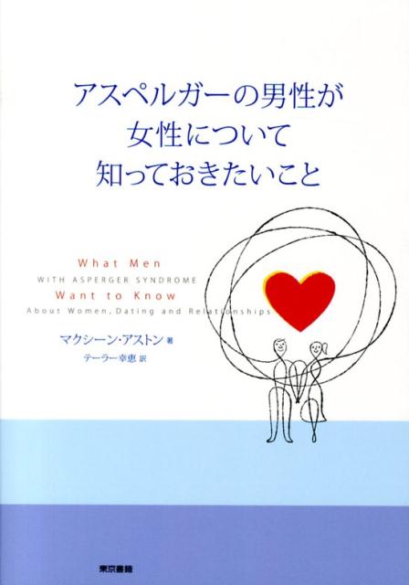 アスペルガーの男性が女性について知っておきたいこと