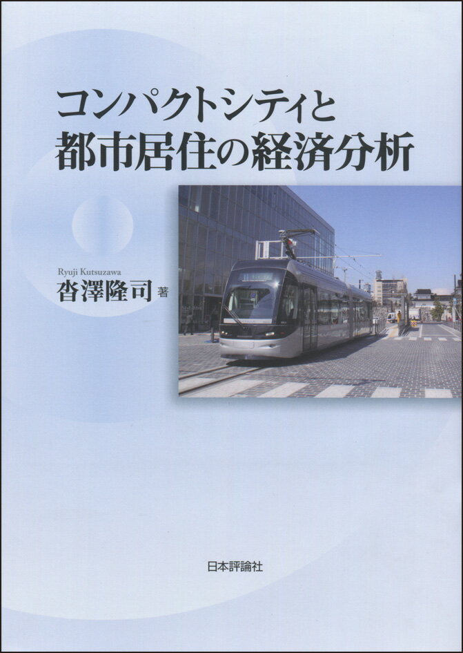 コンパクトシティと都市居住の経済分析 [ 沓澤隆司 ]