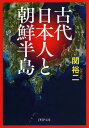 古代日本人と朝鮮半島 （PHP文庫） 