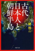 古代日本人と朝鮮半島