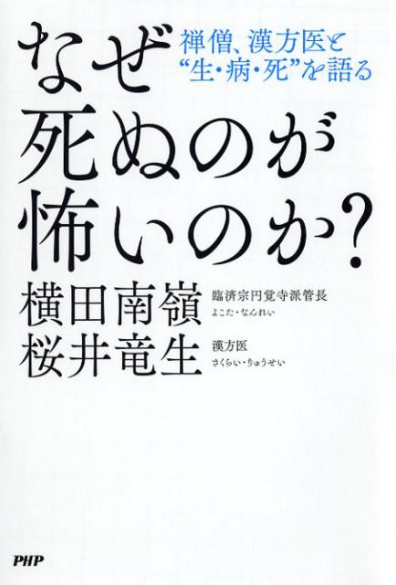 なぜ死ぬのが怖いのか？