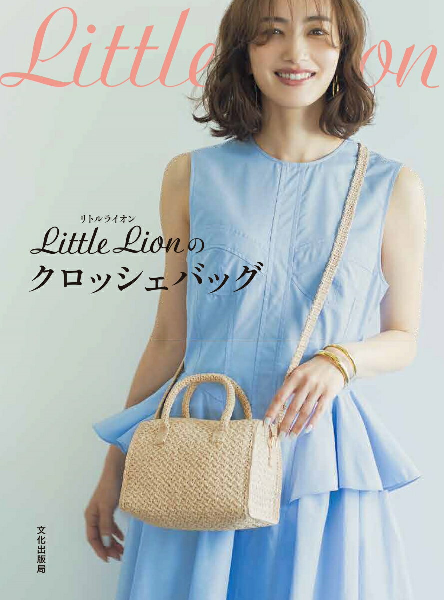 Little Lionのクロッシェバッグ